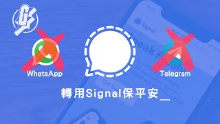 WhatsApp、Telegram安全不足？ 網絡保安專家講解Signal有乜好 【港版國安法】（果籽）