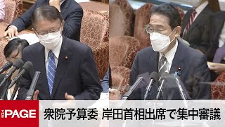 【国会中継】衆院予算委　岸田首相出席で集中審議（2022年10月24日）