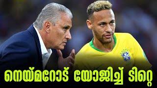 നെയ്മറോട് യോജിച്ച് ടിറ്റെ | Brazil vs Switzerland | FIFA World Cup 2022