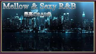 【最高のR&B曲】Mellow & Sexy R&B, お洒落な洋楽を最速でチェック。今年絶対に聴くべき注目のR&B