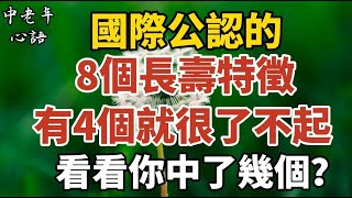 國際公認的8個長壽特徵，有4個就很了不起，你中了幾個？【中老年心語】#養老 #幸福#人生 #晚年幸福 #深夜#讀書 #養生 #佛 #為人處世#哲理