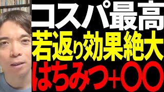 【備蓄必須】若返りの秘薬、はちみつと〇〇〇〇の組み合わせ