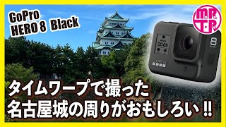 【GoPro HERO8 BLACK】タイムワープ設定 音声コントロール設定 【名古屋城 タイムワープしてみた】