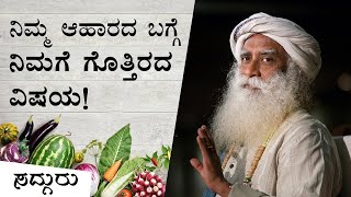 ಇಂದಿನ ಸಾವಯವ ಆಹಾರ  ನಿಜವಾಗಿಯೂ ಆರೋಗ್ಯಕರವೇ? | Is Today’s Organic Food Really Healthy? | Sadhguru Kannada