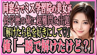 【感動する話】同窓会でミス学習院の美女が、中卒の低学歴で有名な俺に超難問を出題「解けたら私を好きにして♡」俺をナメる彼女に→俺「一瞬で解けたけど？」完璧に正解すると   【いい話・朗読・泣ける話】