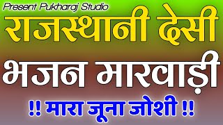 राजस्थानी देसी भजन || मारा जूना जोशी रे || राजस्थानी मारवाड़ी भजन || खूमाराम सेजू की आवाज में