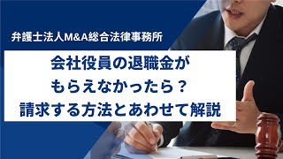 会社役員の退職金がもらえなかったら？請求する方法とあわせて解説