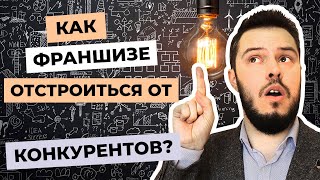 Как отстроиться от КОНКУРЕНТОВ во франчайзинге?