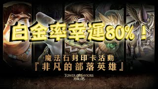 【阿鬼遊び】神魔之塔『非凡的部落英雄200%UP』 五連抽之白金率難得超高欸(bﾟ∀ﾟ)b