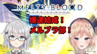 【MELTY BLOOD TYPE LUMINA】部員募集中（美少女部員待ってます）【メルティブラッド タイプルミナ】