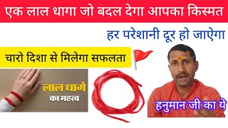 एक लाल धागा जो बदल देगा आफकी किस्मत सिर्फ ऐसे बांधलो 🚩😲।@panditranjitdubey #viralvideo