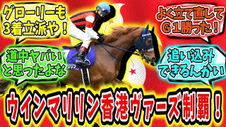 『悲願のG1！ウインマリリン香港ヴァーズ制覇！』に対するみんなの反応