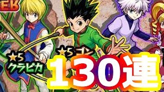 【モンスト】KIKKUNが神引き!?ゴン、キルア、クラピカをたった？連で揃えた!!HUNTER×HUNTERコラボガチャ130連！【MSSP/M.S.S Project】