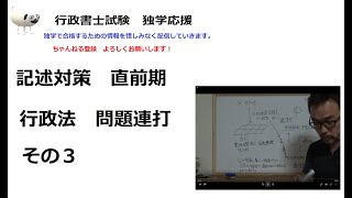 行政書士　直前期　記述対策　行政法　問題連打その３