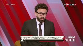 جمهور التالتة - عبد الرحمن مجدي يكشف تفاصيل مفاوضات الزمالك مع الإسماعيلي لضمه
