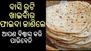 ବାସି ରୁଟି ଖାଇବାର ଫାଇଦା ଜାଣିଲେ ଆପଣ ବିଶ୍ୱାସ କରି ପାରିବେନି Odia Health Tips