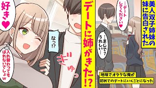 【漫画】双子なのにタイプが真逆な美女二人に愛された理由。双子「どっちを選ぶの？」内気な妹に告白され、付き合うことに→しかし休日デートにきたのはその子の陽キャな姉！？