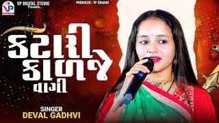 કટારી કાળજે વાગી - દેવલ ગઢવી | Deval Gadhvi | Katari Kadje Vagi | Viral Song | VP Digital Studio