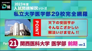 2023年度 関西医科大学 医学部 前期入試をTOP講師が本気で解説①　天下の安田亨がそんなこざかしい解法いけません!!