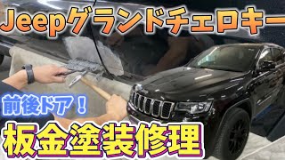 【Jeep】グランドチェロキーの前後ドアのヘコミを板金塗装修理！