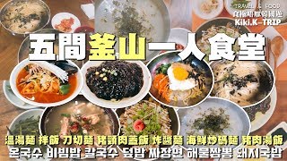 │釜山│食極唔厭韓國遊 ‧EP4‧ 五間釜山美食 一人便宜地道食堂 #溫湯麵 #拌飯 #刀切麵 #豬頸肉蓋飯 #炸醬麵 #海鮮炒碼麵 #豬肉湯飯