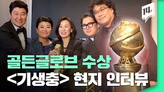 골든글로브 수상 영화 '기생충', 디카프리오\u0026브래드피트 헐리웃 스타 만난 썰부터 봉 감독 추후 행보까지! 아낌없이 다 담았다 / 14F