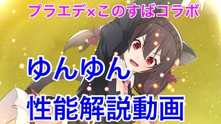 【プラエデ】このすばコラボ！ゆんゆんとめぐみん実装！ゆんゆんの性能解説動画。強力なEXスキル持ちキャラ。【レッド：プライドオブエデン】【アクア】【ウィズ】【ダクネス】【めぐみん】