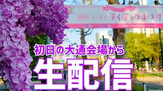 【初日の様子】札幌ライラックまつり2024!大通7丁目会場から生配信1【札幌の春を告げるファンファーレ】