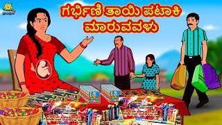 Kannada Moral Stories - ಗರ್ಭಿಣಿ ತಾಯಿ ಪಟಾಕಿ ಮಾರುವವಳು | Stories In Kannada | Kannada Stories