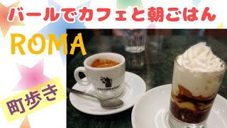 【ローマのバールとモンティ地区】バールで朝ごはんとコーヒースイーツ★イタリア散歩動画,Bar