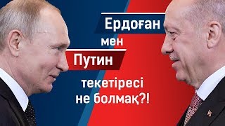 Ердоған мен Путин Сирия тағдырын шешпек. Түркия VS Ресей / «Анығын айтсақ» 06.03.2020