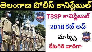 tssp కానిస్టేబుల్ కట్ అఫ్ మార్క్స్ కేటగిరి వారిగా 2018#constable #tslprb #tspolice