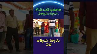 కోటికి ఒకరే పుడతారు పుణ్యమూర్తులూ.. #shorts#sageshorts#shortvideo