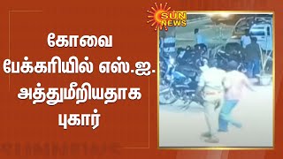 கோவை பேக்கரியில் எஸ்.ஐ. அத்துமீறியதாக புகார் | Coimbatore SI