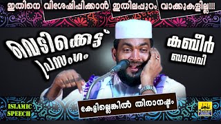 കബീർ ബാഖവിയുടെ വെടിക്കെട്ട് പ്രസംഗം! കേട്ടില്ലെങ്കിൽ തീരാനഷ്ടം | RAMADAN SPEECH 2020 | KABEER BAQAVI