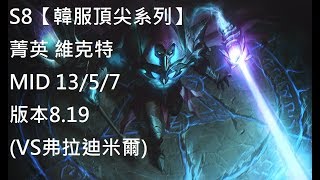 S8【韓服頂尖系列】菁英 維克特 Viktor MID 13/5/7 版本8.19 (VS弗拉迪米爾)