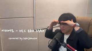 어디에도 - M.C the MAX - covered by hanjaewon 한재원