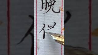 【一起寫字】鋼筆楷書 「日晚倦梳頭」