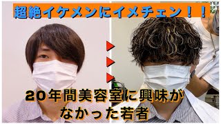 🇫🇷街角一般人イメチェン企画🇫🇷 仙台の街で美容に興味を持たなかった大学生を変身させちゃいます。