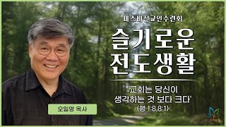 [미스바전교인수련회] 슬기로운 전도생활 \