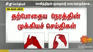 தற்போதைய நேரத்திற்கான முக்கியச் செய்திகள் | 06.08.2021 | Deaf And Dumb News