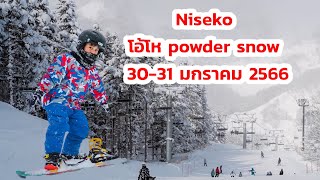 Niseko โอ้โห powder snow EP4