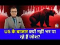 US Markets क्यों नहीं रहे हैं जोश? CNBC Awaaz LIVE With Anuj Singhal | Stock Market Live Updates