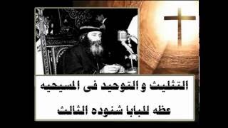 التثليث والتوحيد فى الديانه المسيحيه † محاضره هامه جدا للبابا شنوده الثالث †