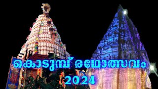 കൊടുമ്പ് രഥോത്സവം 2024 | Kodumbu Ratholsavam 2024 | കല്യാണസുമ്രഹ്മണ്യ സ്വാമി ക്ഷേത്രം