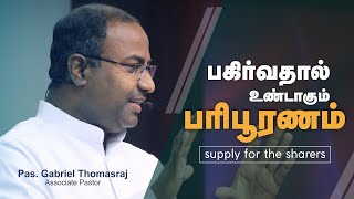 பகிர்வதால் உண்டாகும் பரிபூரணம் | Pas. Gabriel Thomasraj | Sathiyamgospel | 17 Aug 22