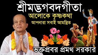 শ্রীমদ্ভগবদগীতার আলোকে কৃষ্ণকথা।। প্রমথ সরকার।। সবাই শ্রবন করুন।। @joygita