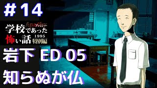 ◆学校であった怖い話1995特別編◆アパシー 落ち着いた声で実況プレイpart30