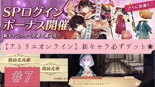 【フリーダウンロードゲーム】和装新キャラ有能説！【アトリエ オンライン】実況#7