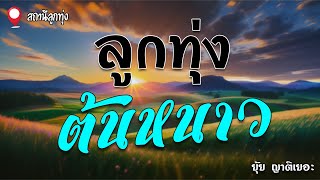 ลูกทุ่งต้นหนาว | ยุ้ย ญาติเยอะ